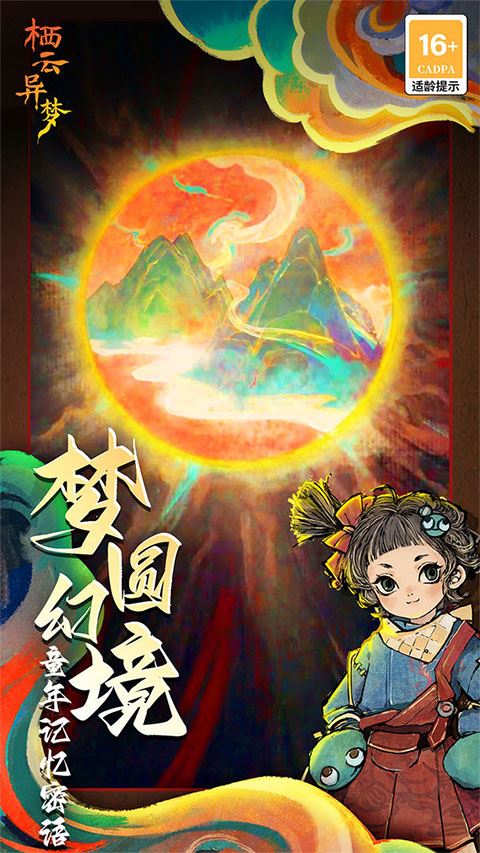 栖云异梦图片1