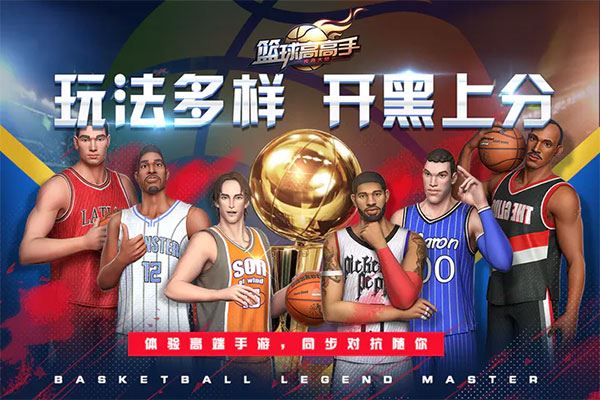 篮球高高手图片1