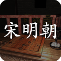 孙美琪疑案宋明朝游戏​​​​​​​