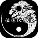 证道伏魔录最新版​​​​​​​