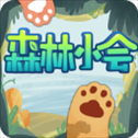 森林小会最新版​​​​​​​