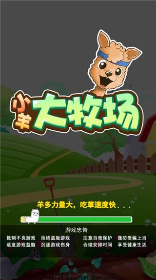 小羊大牧场图片1