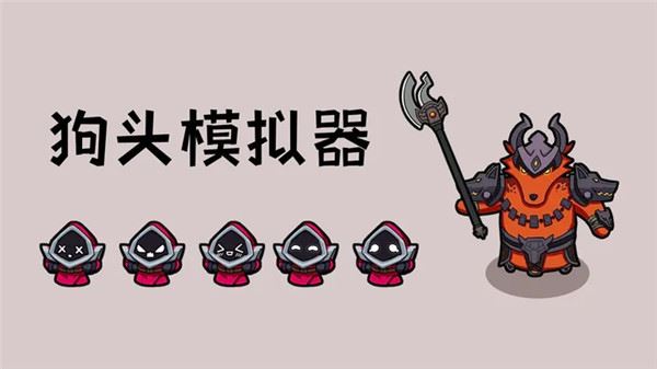 狗头模拟器最新版图片1
