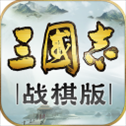 三国志战棋版腾讯版​​​​​​​