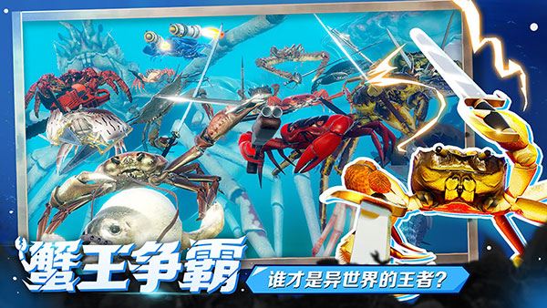 蟹王争霸图片1