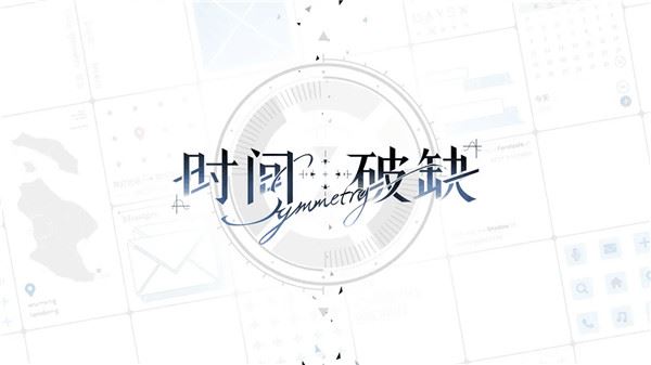 时间对称性破缺图片1