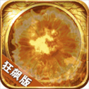 烈焰皇朝最新版