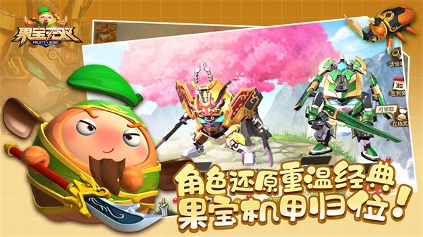 果宝无双图片1