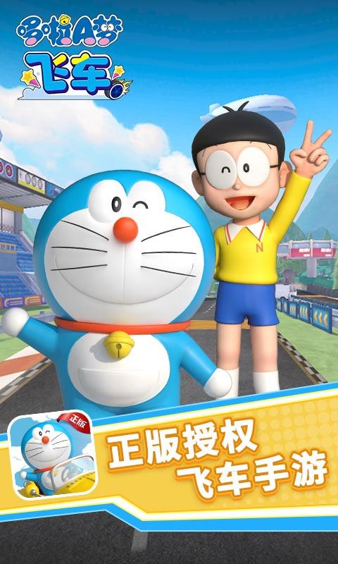哆啦A梦飞车图片1