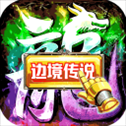边境传说传奇手游