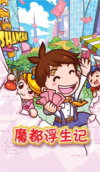 魔都浮生记图片1
