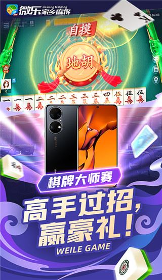 微乐家乡麻将