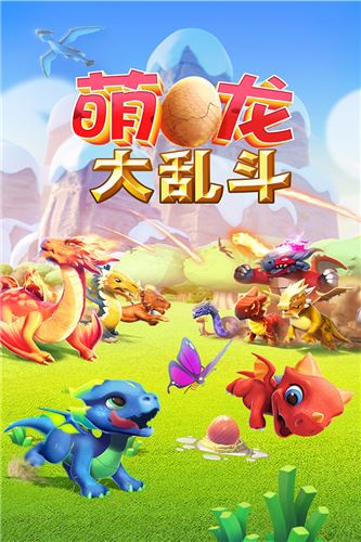 萌龙大乱斗图片1