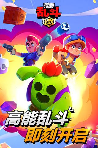 荒野乱斗bilibili版图片1