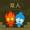 森林冰火人苹果版