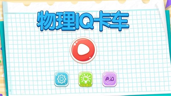 物理IQ卡车图片1