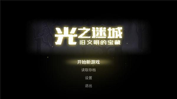 光之迷城旧文明的宝藏图片1