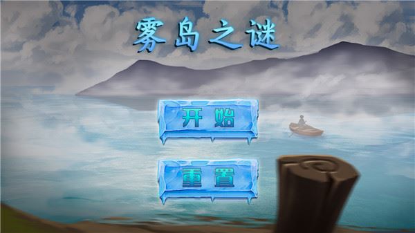 雾岛之谜图片1
