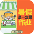 暑假是一定要写作业的游戏