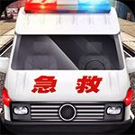 真实救护车驾驶模拟器