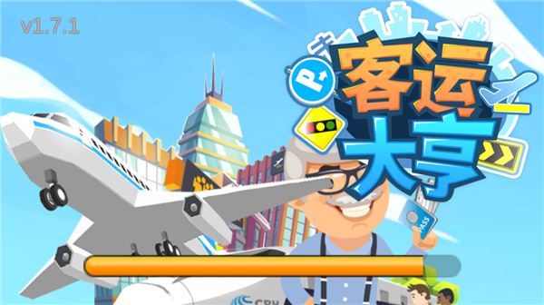 客运大亨图片1