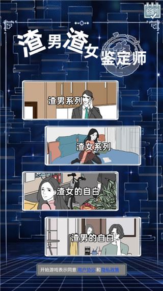 渣男渣女鉴定师游戏图片1