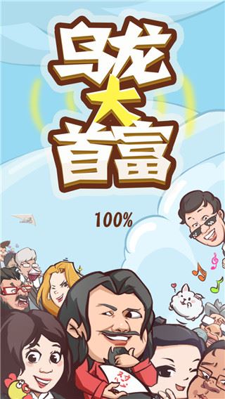 乌龙大首富图片1