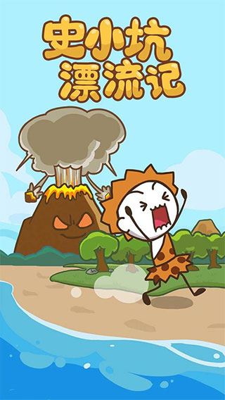 史小坑漂流记图片1
