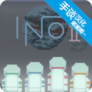 无人归还2