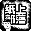 纸上部落游戏​​​​​​​