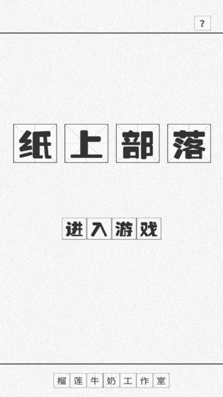 纸上部落游戏图片1