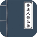 普通人修仙传​​​​​​​