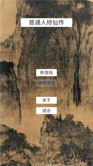 普通人修仙传图片1