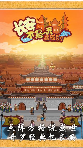 长安不是一天建成的图片1