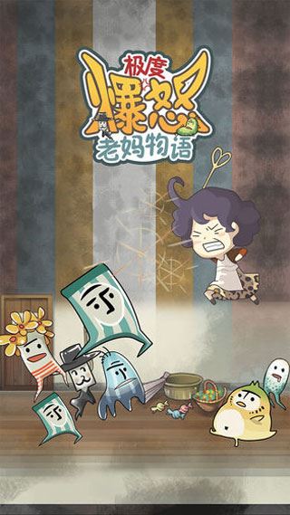 极度爆怒老妈物语图片1