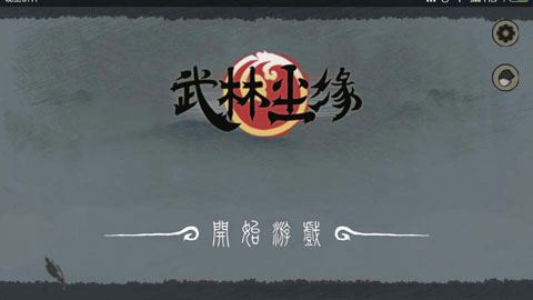 武林尘缘图片1