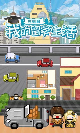 五魁首我的留学生活图片1