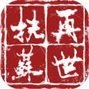 再世扶苏​​​​​​​
