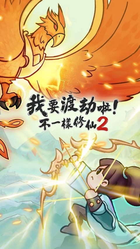 我要渡劫啦不一样修仙2图片1