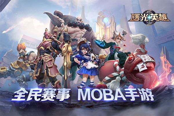 曙光英雄taptap版图片1