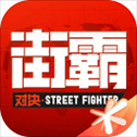 街霸：对决​​​​​​​