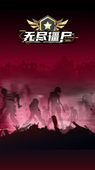 无尽僵尸2