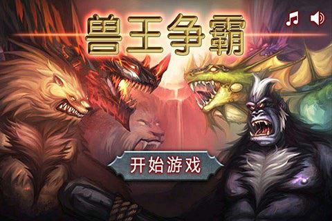 兽王争霸单机版图片1