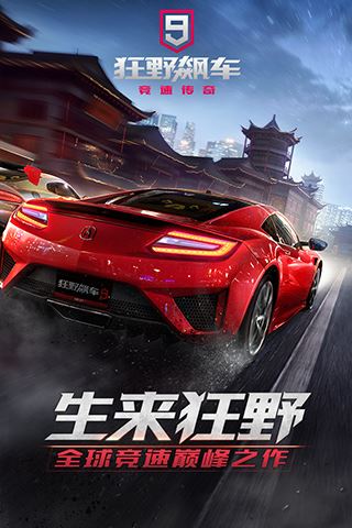 狂野飙车9：竞速传奇图片1