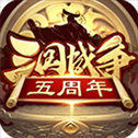 三国战争4399版
