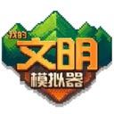 我的文明模拟器​​​​​​​
