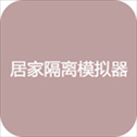 居家隔离模拟器