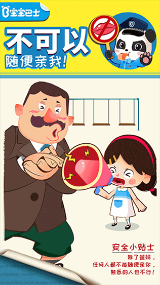 宝宝巴士宝宝隐私安全游戏图片1