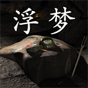孙美琪疑案浮梦游戏