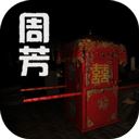 孙美琪疑案周芳​​​​​​​